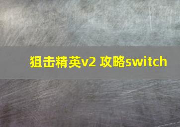 狙击精英v2 攻略switch